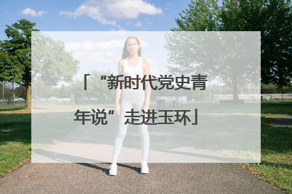 “新时代党史青年说”走进玉环