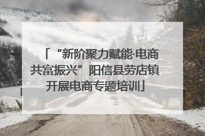 “新阶聚力赋能·电商共富振兴”阳信县劳店镇开展电商专题培训