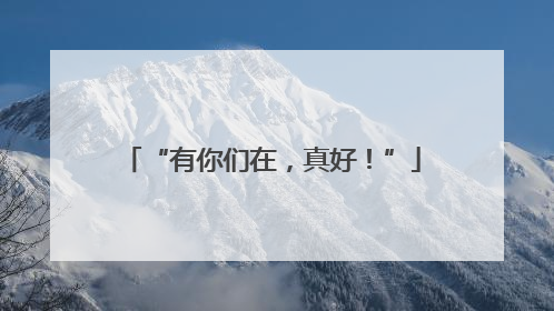 “有你们在，真好！”