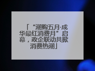 “潮购五月·成华最红消费月”启幕，政企联动共掀消费热潮