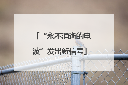 “永不消逝的电波”发出新信号