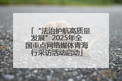 “法治护航高质量发展”2025年全国重点网络媒体青海行采访活动启动