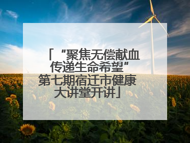 “聚焦无偿献血 传递生命希望”第七期宿迁市健康大讲堂开讲