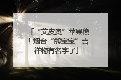 “艾皮奥”苹果熊！烟台“熊宝宝”吉祥物有名字了