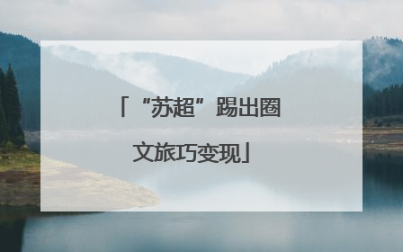 “苏超”踢出圈 文旅巧变现