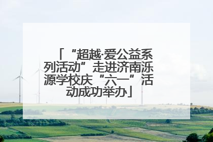 “超越·爱公益系列活动”走进济南泺源学校庆“六一”活动成功举办