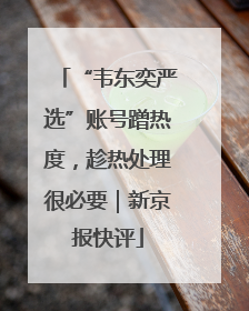 “韦东奕严选”账号蹭热度，趁热处理很必要｜新京报快评
