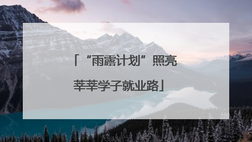 “雨露计划”照亮莘莘学子就业路