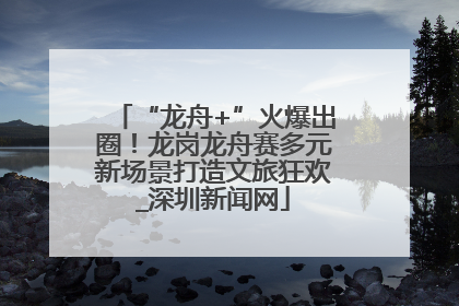 “龙舟+”火爆出圈！龙岗龙舟赛多元新场景打造文旅狂欢_深圳新闻网