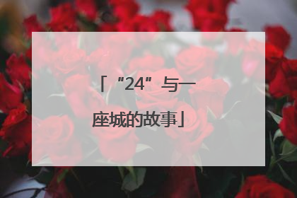 “24”与一座城的故事