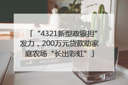 “4321新型政银担”发力，200万元贷款助家庭农场“长出彩虹”
