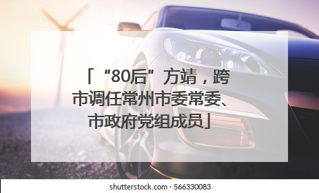 “80后”方靖，跨市调任常州市委常委、市政府党组成员