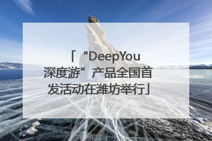 “DeepYou深度游”产品全国首发活动在潍坊举行