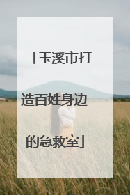 玉溪市打造百姓身边的急救室