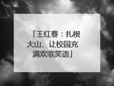 王红春：扎根大山、让校园充满欢歌笑语