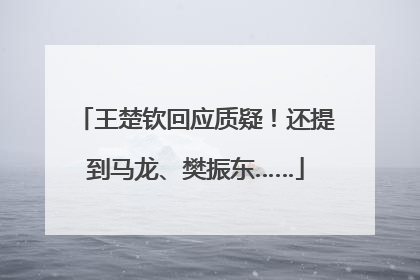 王楚钦回应质疑！还提到马龙、樊振东……