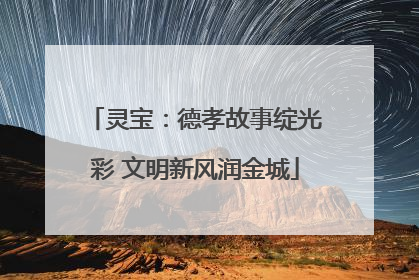 灵宝：德孝故事绽光彩 文明新风润金城