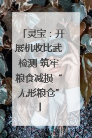 灵宝：开展机收比武检测 筑牢粮食减损“无形粮仓”