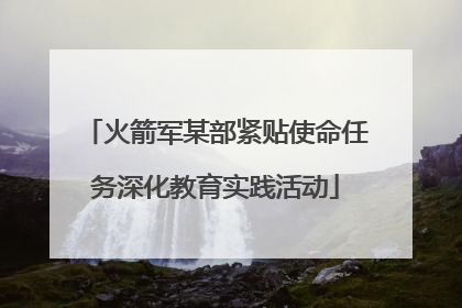 火箭军某部紧贴使命任务深化教育实践活动