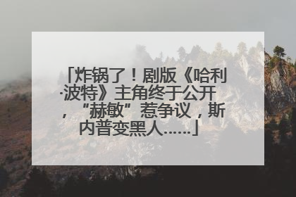 炸锅了！剧版《哈利·波特》主角终于公开，“赫敏”惹争议，斯内普变黑人……