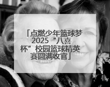 点燃少年篮球梦 2025“八喜杯”校园篮球精英赛圆满收官