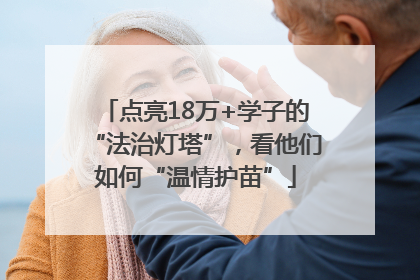 点亮18万+学子的“法治灯塔”，看他们如何“温情护苗”