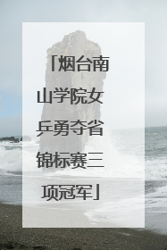 烟台南山学院女乒勇夺省锦标赛三项冠军