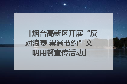 烟台高新区开展“反对浪费 崇尚节约”文明用餐宣传活动