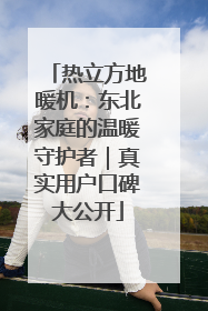 热立方地暖机：东北家庭的温暖守护者｜真实用户口碑大公开