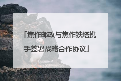焦作邮政与焦作铁塔携手签署战略合作协议