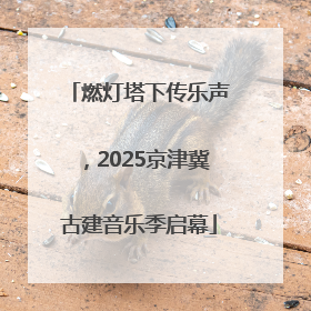 燃灯塔下传乐声，2025京津冀古建音乐季启幕