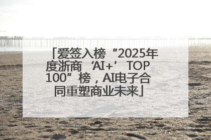 爱签入榜“2025年度浙商‘AI+’TOP100”榜，AI电子合同重塑商业未来