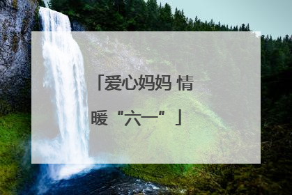 爱心妈妈 情暖“六一”