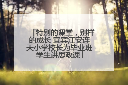 特别的课堂，别样的成长 宜宾江安连天小学校长为毕业班学生讲思政课