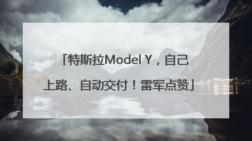 特斯拉Model Y，自己上路、自动交付！雷军点赞