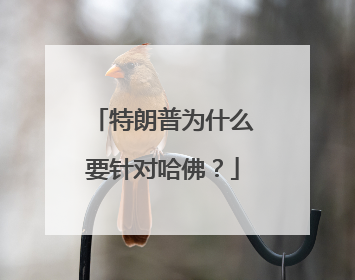特朗普为什么要针对哈佛？