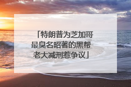 特朗普为芝加哥最臭名昭著的黑帮老大减刑惹争议