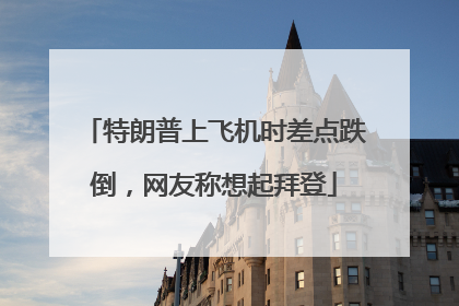 特朗普上飞机时差点跌倒，网友称想起拜登