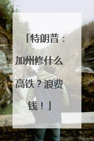 特朗普：加州修什么高铁？浪费钱！
