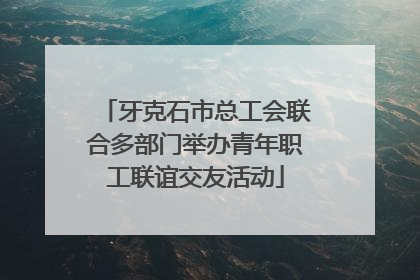 牙克石市总工会联合多部门举办青年职工联谊交友活动