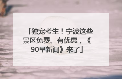 独宠考生！宁波这些景区免费、有优惠，《90早新闻》来了
