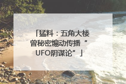 猛料：五角大楼曾秘密煽动传播“UFO阴谋论”