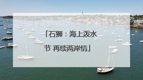 石狮：海上泼水节 再续两岸情