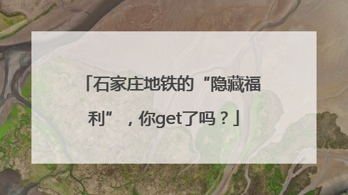 石家庄地铁的“隐藏福利”，你get了吗？