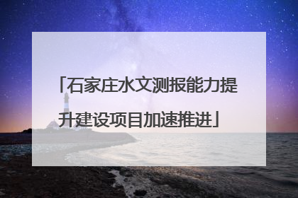 石家庄水文测报能力提升建设项目加速推进