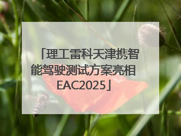 理工雷科天津携智能驾驶测试方案亮相EAC2025