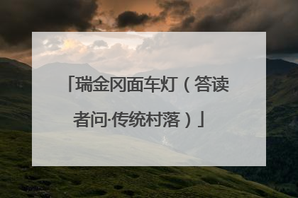 瑞金冈面车灯（答读者问·传统村落）