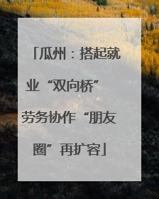 瓜州：搭起就业“双向桥” 劳务协作“朋友圈”再扩容