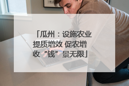 瓜州：设施农业提质增效 促农增收“钱”景无限