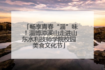 畅享青春“淄”味！淄博潭溪山走进山东水利技师学院校园美食文化节